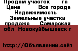 Продам участок 2,05 га. › Цена ­ 190 - Все города Недвижимость » Земельные участки продажа   . Самарская обл.,Новокуйбышевск г.